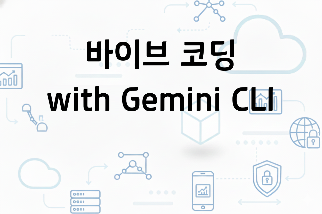 (주간) 바이브 코딩 with Gemini CLI